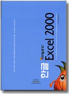 ������ �ѱ� Excel 2000