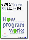 [���ȴ�.COM] ������ ���и� �����ϴ� 1%�� ���α׷��� ���� : How Program Works