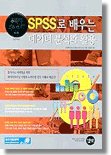 [�������� ���] SPSS�� ���� ������ �м��� Ȱ�� ������ �����ϱ�