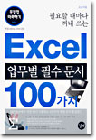 [�������� ���] Excel ������ �ʼ� ���� 100����