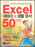 [���] Excel ����ũ & ��Ȱ ���� 50���� : �˶�κ���