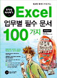 [���] Excel ������ �ʼ� ���� 100���� ����������
