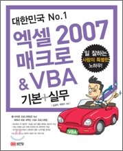 [���ȴ�] ���ѹα� No.1 ���� 2007 ��ũ�� & VBA �⺻+�ǹ�