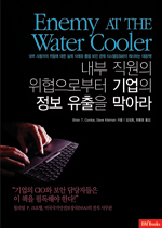 [���ȴ�] Enemy AT THE Water Cooler(���� ������ �������κ��� ����� ���� ������ ���ƶ�)
