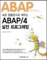 [���ȴ�] ǥ�� ���ø����� ���� ABAP/4 ���� ���α׷���
