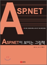[���ȴ�] ASP.NET�� ���̴� �׸�å