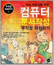 [���] �츮 �θ���� ���� ��ǻ�� �����ۼ� ������ �����ϱ�