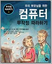 [���] �츮 �θ���� ���� ��ǻ�� ������ �����ϱ�