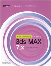 [���ȴ�] WMV-HD ���������� ���� 3ds MAX 7.x