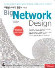 [���ȴ�] Big Network Design (��⺰ ���ؿ� ���տ� ������)