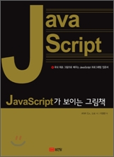 [���ȴ�] JavaScript�� ���̴� �׸�å