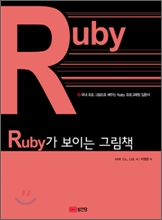 [���ȴ�] Ruby�� ���̴� �׸�å
