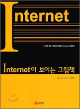 [���ȴ�] Internet�� ���̴� �׸�å
