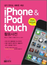 [���ȴ�] iPhone&iPod touch Ȱ�����(���� ����� ���ο� ����)