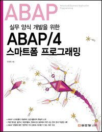 [���ȴ�] ABAP/4 ����Ʈ�� ���α׷���(�ǹ� ��� ������ ����)