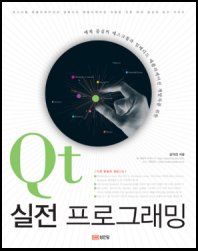 [���ȴ�] Qt ���� ���α׷���(���� �߽��� ����ũ��� �Ӻ���� ���ø����̼� �����ڸ� ����)