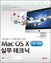 [���ȴ�] Mac OS X �⺻+Ȱ�� �ǹ���ũ�� (��Ų��� ����ڸ� ����)