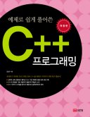 [���ȴ�] ������ ���� Ǯ�� �� C++ ���α׷���(������)